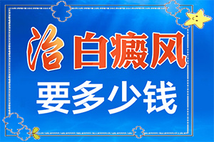 [治療的方式是什么]小孩子白點(diǎn)癲風(fēng)能治療好嗎