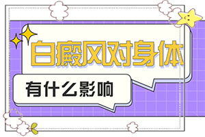 小孩脖子上有白斑是怎么回事(什么原因會誘發(fā))