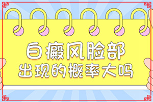白瘋顛初期的圖片,什么樣(跟其他皮膚病的區(qū)別在哪呢)