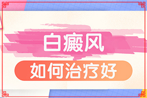 白殿病是可以治愈嗎[診療有效果嗎]白癩風(fēng)可以治療嘛
