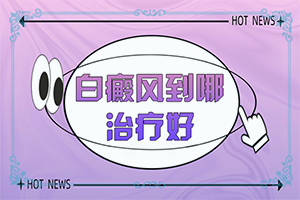 治療白癜風醫(yī)院有哪些,怎么做好得快(怎么治療比較好)