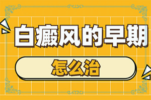 白癩風(fēng)初期圖片[怎么診斷比較準(zhǔn)確]嘴唇有白斑是什么原因