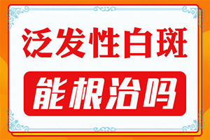男人下面有白斑是什么情況[會引起白斑原因是]