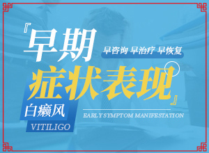 頭部白癜風怎么治療好,診斷應(yīng)該怎么做(出現(xiàn)的癥狀是什么)