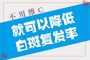 臉上皮膚白色斑是什么原因(分析什么原因?qū)е?