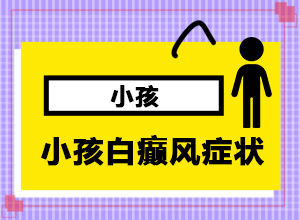 白班初期癥狀,看起來(lái)都是啥樣子的(有什么變化)
