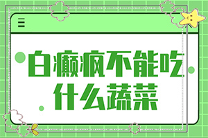 [如何治療白癜風(fēng)]兒童白顛瘋病可以治療好嗎