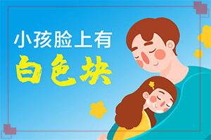 臉上起白斑(不同時(shí)期的病發(fā)表現(xiàn)是怎樣的)