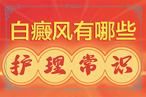 為什么皮膚抓破皮后會出現(xiàn)白斑,白斑病發(fā)的原因(有什么特點呢)