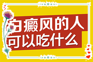白點癲風可以根治嗎[治療的方式是什么]白癩風-治療