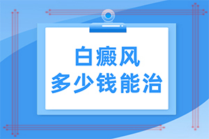 白癲瘋怎么治療好？[怎么治療比較好]兒童白癩癜風能嗎