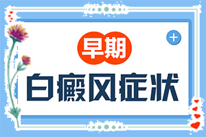 白殿斑的治療[治療如何]哪家醫(yī)院治療兒童白斑好