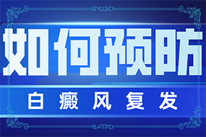 白癩風是怎么造成的,病因是什么呢(是怎么出現(xiàn)的)