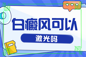 白班病怎么治[吃什么有利于治療]頭皮上有白斑用什么治療