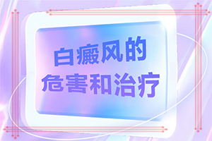 肚子和腰上突然出現(xiàn)白斑[會有什么表現(xiàn)]身上長白班一點一點