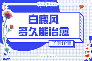 四肢上的白殿風(fēng)能嗎,如何正確治療白斑(做些什么對治療有幫助)