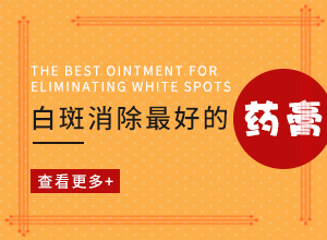 白巔峰如何能治好-白斑治療進展分析