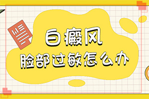 白顛瘋能治的好嗎?[常用方法是啥]手指上長白顛瘋如何治療