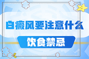 白顛瘋治療方法[診療注意什么]肢端白斑最好的治療方法