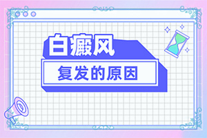 白班病后天性能治好嗎[要點(diǎn)有哪些]小孩子白點(diǎn)癲風(fēng)能治愈嗎