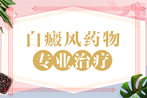 白癲風(fēng)的圖片,哪些癥狀需要注意(常見的類型有哪些)