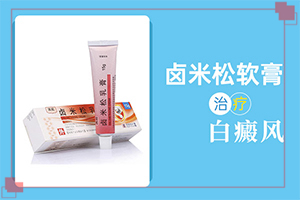 白點(diǎn)癲風(fēng)的初期如何冶[應(yīng)該注意哪些]兒童白癲風(fēng)可以治愈嗎
