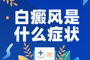 [注意]白癜風(fēng)的早期是什么樣子的?要怎么樣可以更好的檢測(cè)白斑是否是白癜風(fēng)?