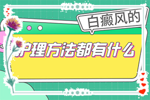 小孩臉上白巔峰,癥狀比對(幾個(gè)基本表現(xiàn))