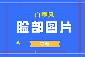 白顛瘋是怎樣引起的-白斑總是好了又長是什么原因啊