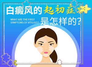 白點(diǎn)癲風(fēng)如何治療了[容易進(jìn)入的治療誤區(qū)]手上一年多白斑怎么治呢