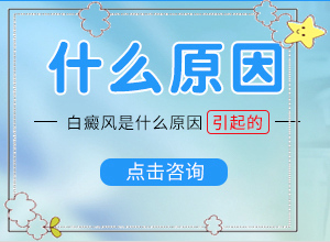 小腿有白斑是怎么回事-白斑誘發(fā)什么有關(guān)