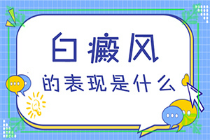白斑和白點(diǎn)癲風(fēng)的區(qū)別,癥狀表現(xiàn)特點(diǎn)是(有什么不同之處)