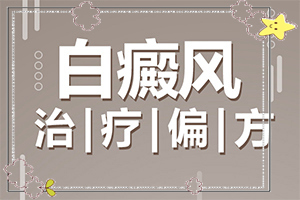 白癜風是怎么出現的-小孩臉上夏天有白斑是怎么回事