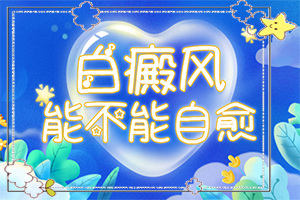 [能盡快治療好嗎兒童白殿瘋能治療好嗎