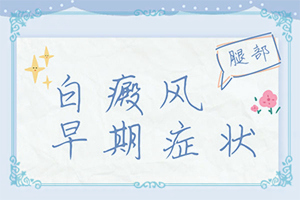 幼兒臉上有白斑什么原因造成的