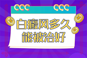 2歲多點的寶寶頭上有2塊白斑好治嗎（能自己治療嗎）