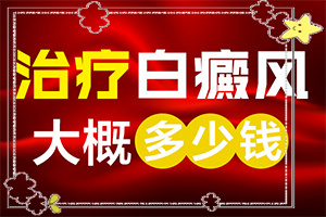 白癩風(fēng)病初期怎么治療-[圖片參考]怎樣控制白斑不擴(kuò)散