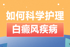 [看病用心]膝蓋上的白癜風(fēng)要怎么去好好護(hù)理-白癜風(fēng)護(hù)理-膝蓋上長(zhǎng)了白斑的護(hù)理方法