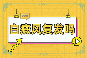 脖子過敏之后留下白斑能下去嗎,發(fā)生的原因是什么(哪些會(huì)誘發(fā)呢)