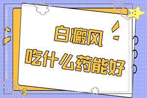 兒童白顛瘋病可以嗎？用什么藥（用什么方法治）