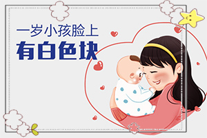 [怎么做好得快]小孩臉上有白斑怎么治療