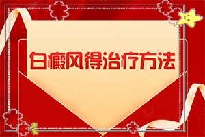 白點癲風跟白斑的區(qū)別,有一小部分(該如何診斷呢)
