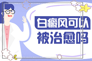 那里看白癲好,有哪些方法可以緩解(知道如何調(diào)節(jié))