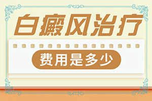 長白班什么情況[診斷方法是不是]身體出現(xiàn)白班怎么辦