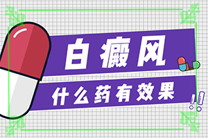 白殿斑早期圖片,一般長在什么部位呢(常見診斷方式)