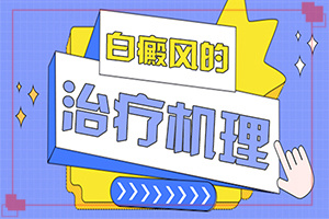 白點癲風(fēng)哪里治療好[需要什么方法治療]哪家醫(yī)院能治療兒童白斑
