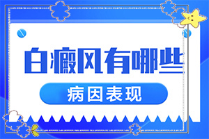 白癩風(fēng)可以治療嘛[應(yīng)該如何治療]小孩得了白癲風(fēng)能嗎