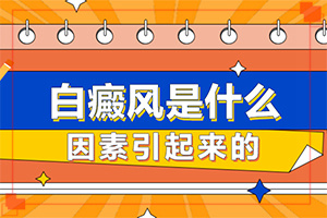 為什么會(huì)患白殿風(fēng),發(fā)病的原因是什么(什么因素能導(dǎo)致)