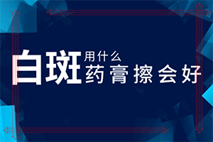 手上突然長了白斑怎么辦[常見癥狀是什么樣的]白殿瘋初期圖片