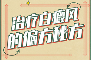 [常用的治療方法有哪些]遺傳白巔峰治療法